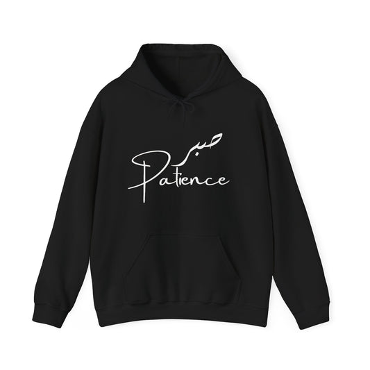 Patience is Sabr English and Arabic Unisex Heavy Blend Empowering Hoodie